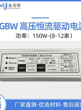 DMX512外控3-300W10串15并150WRGBW防雨驱动RGB投光灯电源驱动器