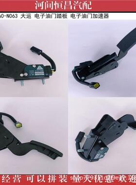 HC 3793010A0-N063 大运 电子油门踏板 电子油门加速器