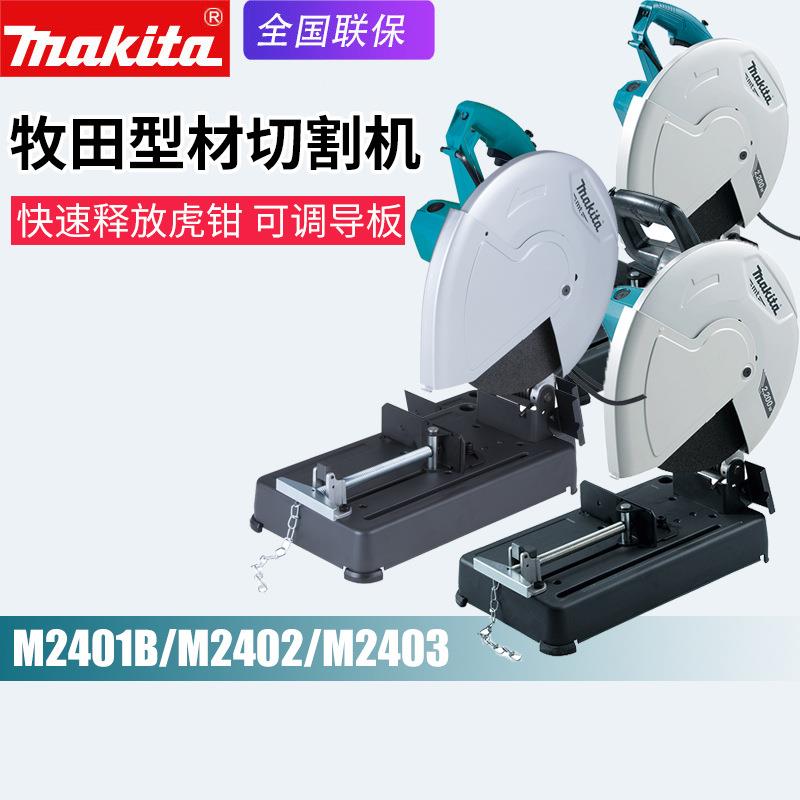 Makita牧田M2401B砂轮切割机M2403B电动砂轮型材金属切割机M2402B