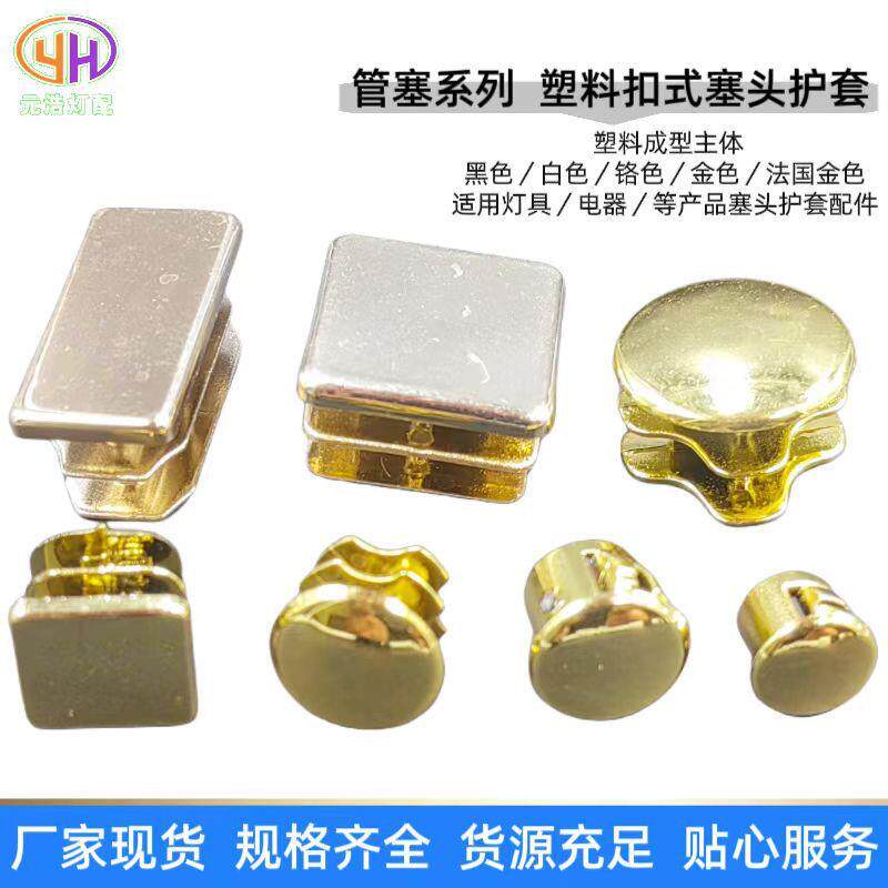 供应各种圆管方管管塞电镀塑料孔塞盖堵头扣式塞头电源线扣护线套