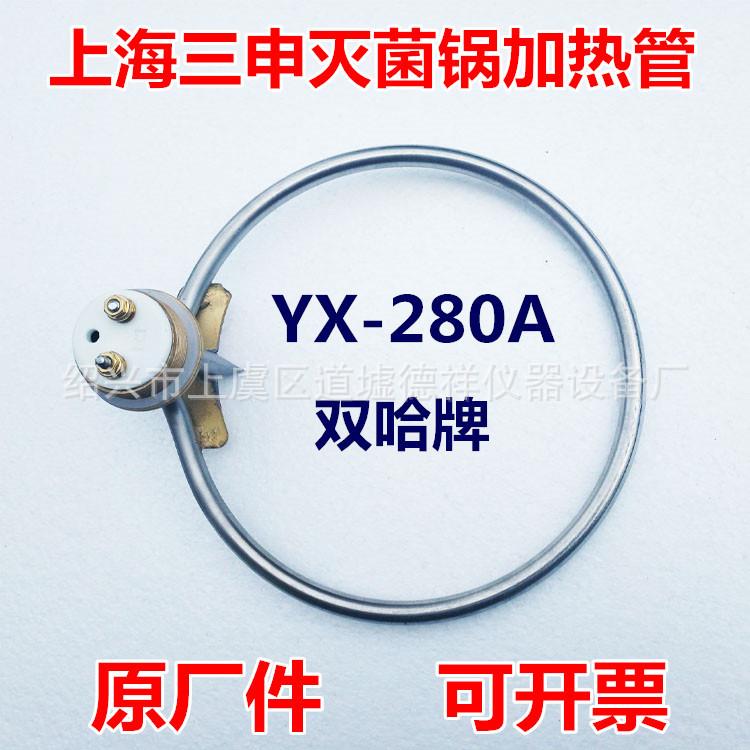 上海三申双哈牌YX280A灭菌锅加热管高压消毒锅电热管加热圈防干烧