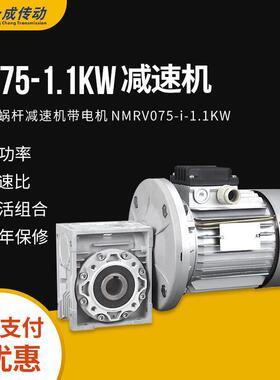 NMRV075-i-1.1KW蜗轮蜗杆减速机带电机