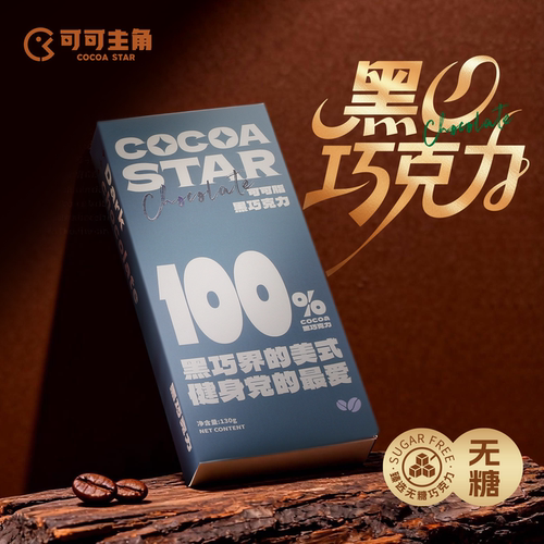 纯可可脂黑巧0糖0脂黑巧克力