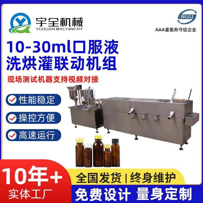 厂家现货10-30ml口服液洗烘灌联动机组口服液实验室灌装机