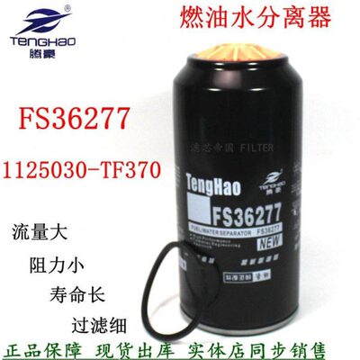 1125030-TF370 FS20126 FS36277油水分离器燃油粗滤清器柳汽霸龙