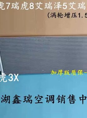 网1.5涡轮增压空调艾LX星途8瑞泽瑞虎冷凝X散热T7/奇瑞7/器35瑞虎