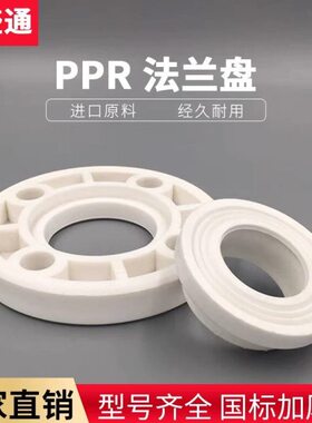 件 给水管配件 6 头 法兰 3 95016PPR法兰盘11PPR0 0075