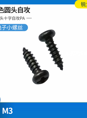 盘头十字槽小螺钉微j型螺丝黑色元头PA圆头自攻M3*6 8 10 12 14 2