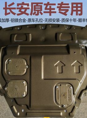 C 70锐程5 CS9S合金 35凯程F长安S8 CS 75S15S发动机下护板C55C5C