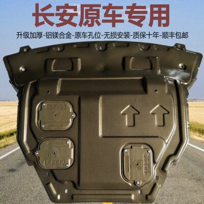 C 70锐程5 CS9S合金 35凯程F长安S8 CS 75S15S发动机下护板C55C5C