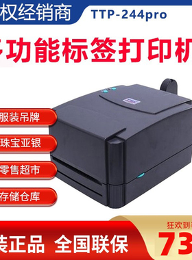 TSC ttp-244/34r2E Pro标签打印机不干胶条码机热敏打吊牌水洗唛