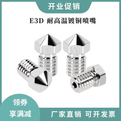 E3D V6镀铜喷嘴耐高温350度电镀镍铜挤出voron红蜥蜴V5高品质喷头