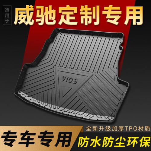 适用于丰田威驰后备箱垫车内装饰用品大全新威驰FS全包围尾箱垫子