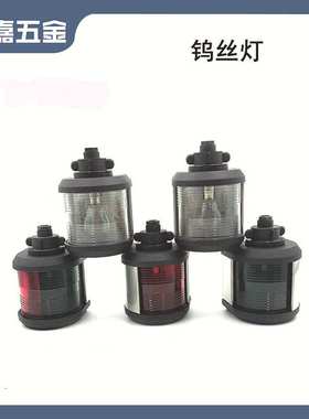 船用钨丝灯桅杆灯航行灯单层信号灯左右舷灯指示灯 游艇配件灯具