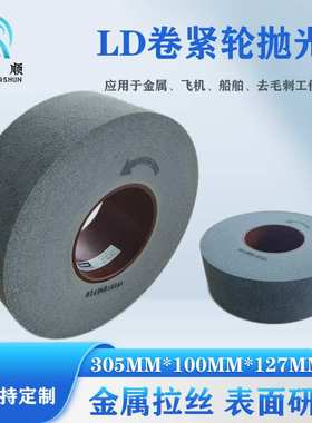 不织布卷紧轮LD卷紧轮去毛刺305*100*127*9SFIN金属拉丝轮砂轮