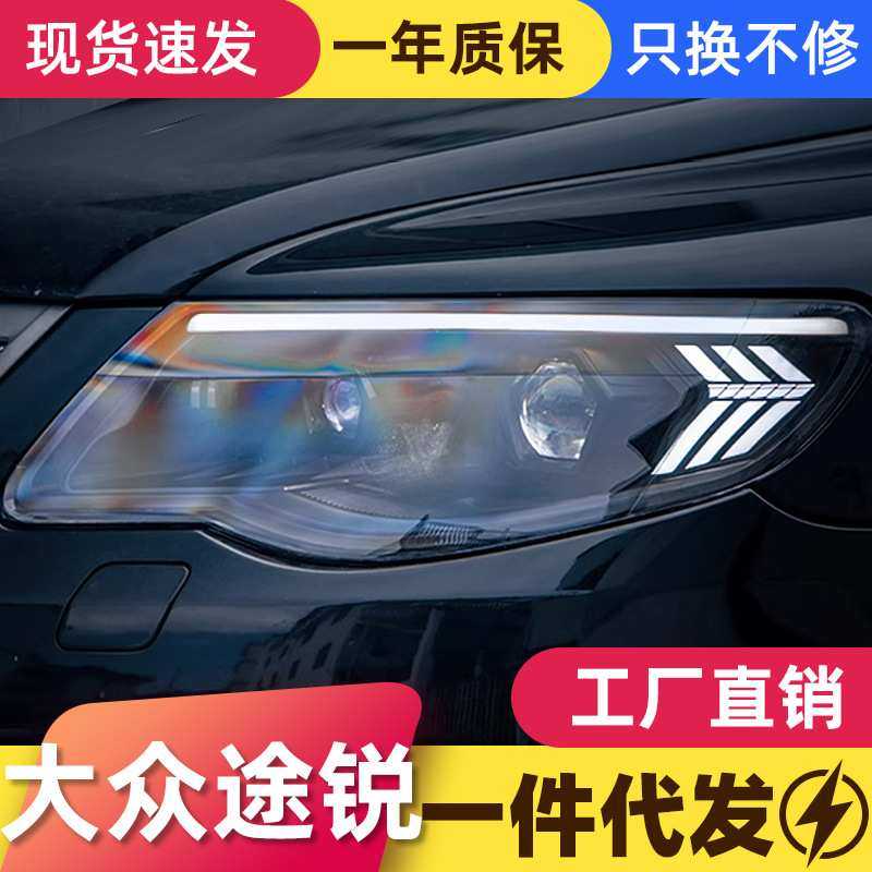 适用于07-10款大众老途锐大灯总成改装LED日行灯流水转向灯透镜