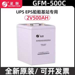 圣阳蓄电池2V500AH 圣阳GFM-500C铅酸免维护 UPS EPS船舶基站