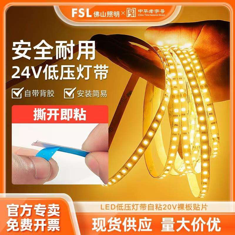 FSL佛山照明 汾江系列 led低压灯带24v裸板贴片高亮 线型灯