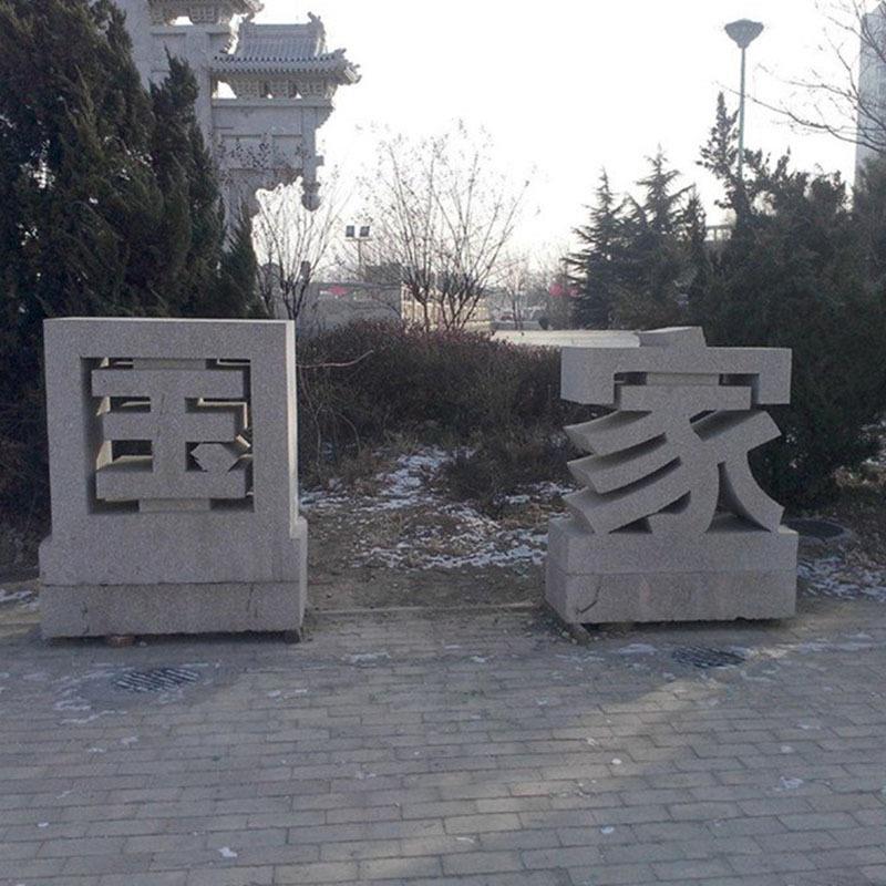 天然石材立体字雕刻大理石花岗岩石雕三维立体字公司门口标识招牌