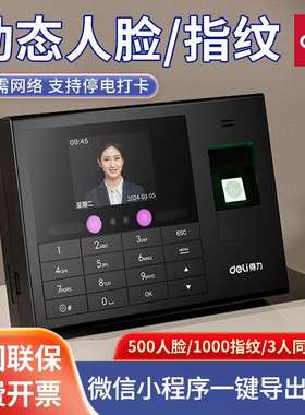 得力3765WPRO人脸指纹考勤机员工公司上下班打卡刷脸签到自动报表