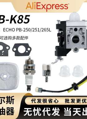 Zama RB-K85化油器PB-265L PB-251 PB-265LN PB250LN ES250 PB-25