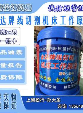 南京博汉金达牌线切割机床工作原液JD-2线切割乳化油