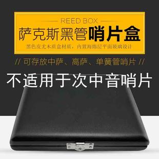 中音高音萨克斯哨片通用便携盒单簧管皮U木质盒六支哨片收纳盒