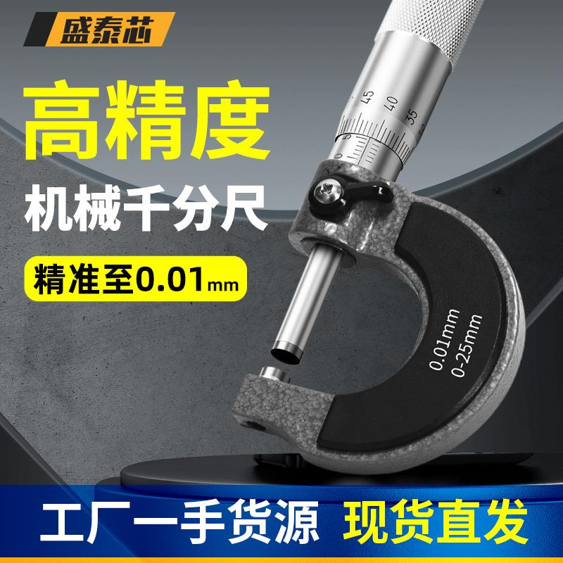 盛泰芯外径机械千分尺高精度千分卡尺测厚仪螺旋测微器仪卡尺