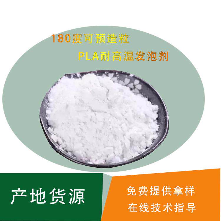 深圳PLA耐高温发泡剂 PLA注塑可预造粒聚乳酸高温制品发泡剂厂家