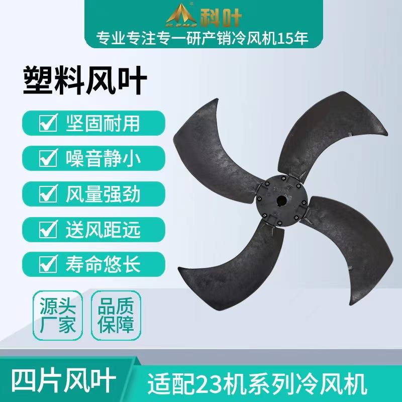 科叶厂家销售23000风量工业蒸发式水冷风机四叶塑料风叶