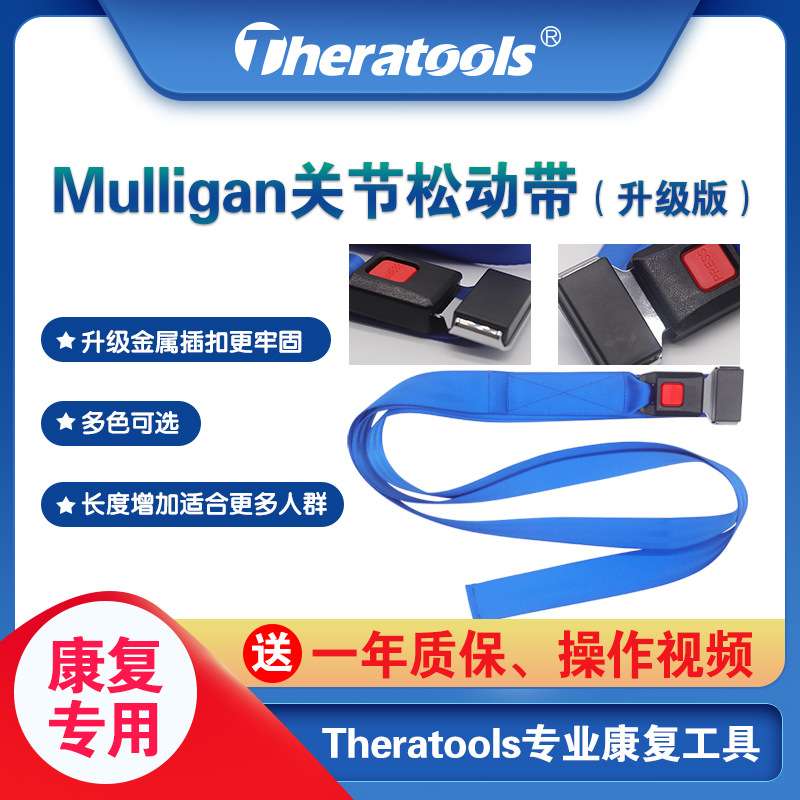 Mulligan动态康复关节松动术带松动带手法放松带穆里疗带