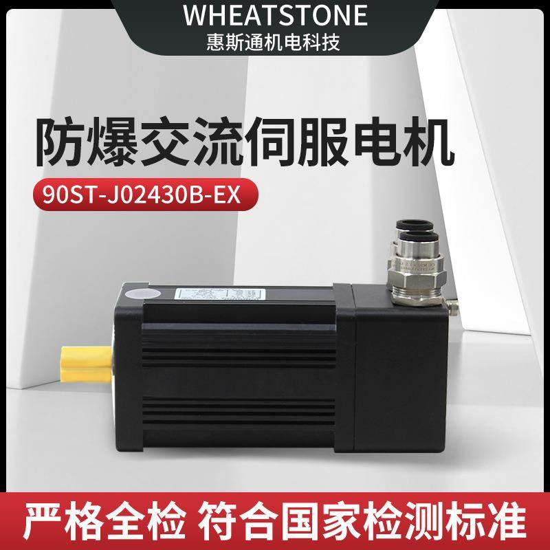 90基座国产防爆伺服电机 750W惠斯通防爆交流伺服电机220V