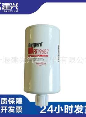 适用康明斯柴油发动机 保养配件 FS19657 油水分离器 现货供应