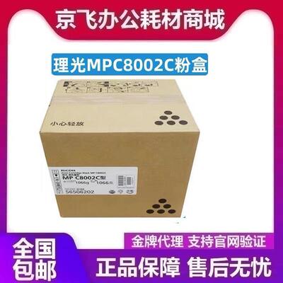 理光MPC8002C原装粉盒 MPC8002C碳粉 MPC6502sp粉盒MPC8002SP粉盒