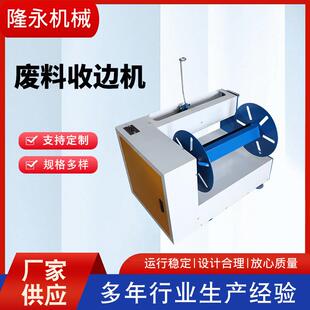废料收边机薄膜收边机边料卷取机收卷机废料机收卷设备废料收边机