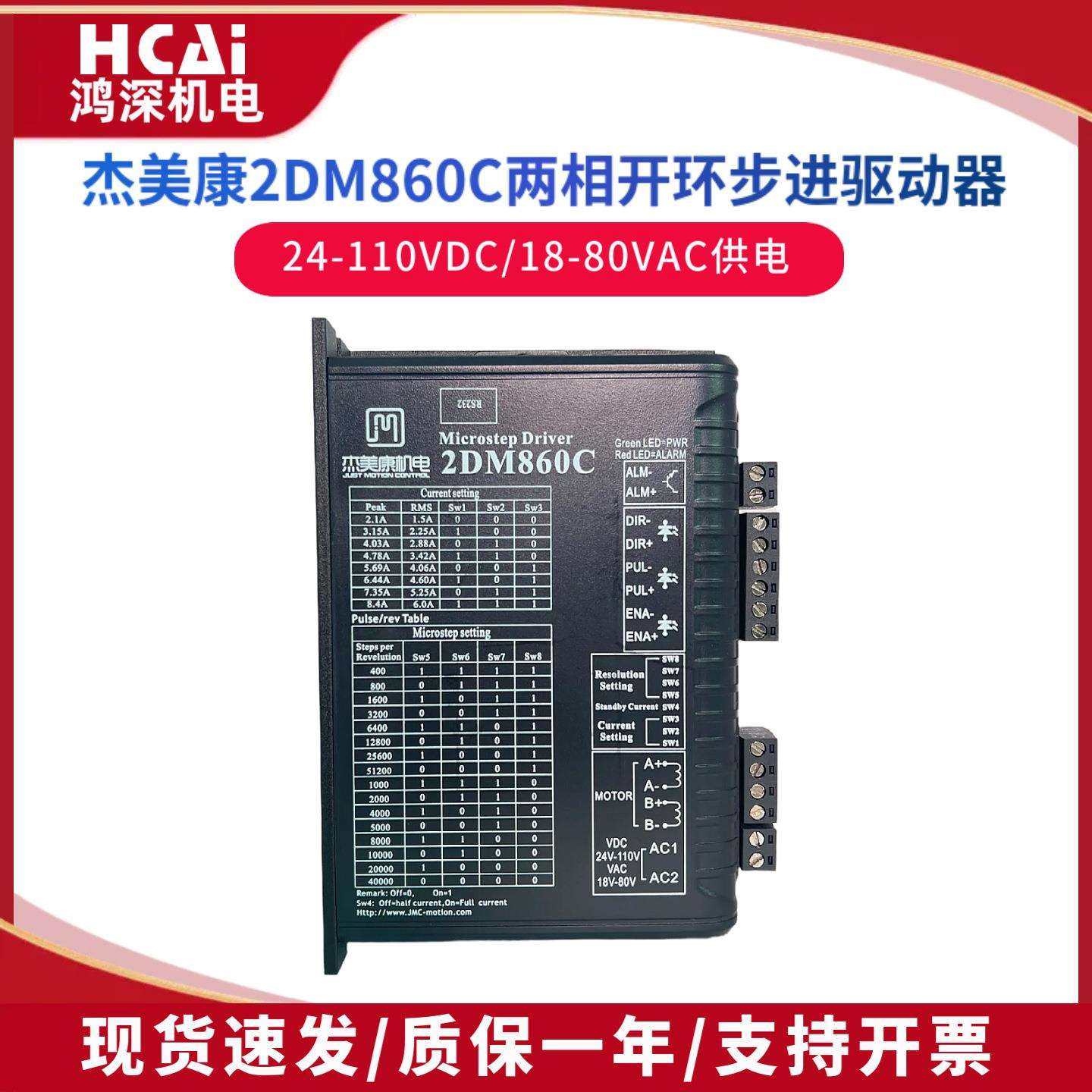 2DM860C杰美康两相步进电机驱动器57/86马达控制器交直流电压输入