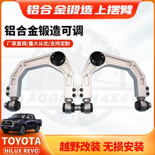 适用TOYOTA HILUX REVO上摆臂铝合金锻造可调节上控制臂改装升高