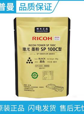 理光原装SP100C型 墨粉(406942)/SP100C型 墨粉盒(406941)