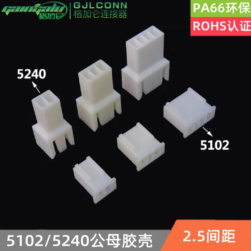 5102 5240空中对接胶壳 公壳母壳对插2.5mm连接器 插头端子2P3P6P