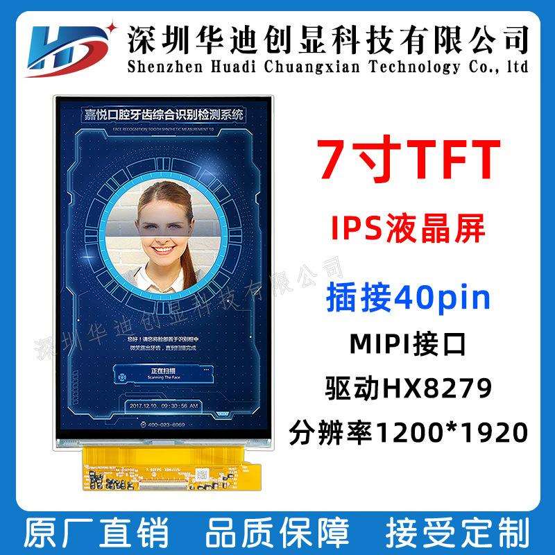 7寸ips竖屏40PIN 1200X1920 MIPI接口 驱动HX8279 智能家居双86