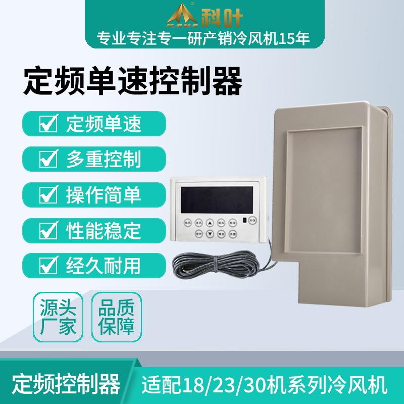 厂家销售科叶18000风量冷风机1.1KW、1.5KW派高电子单速控制器