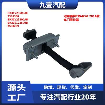 适用福特TRANSit 2014款 车门限位器 前左右BK31V23500AD 2338360