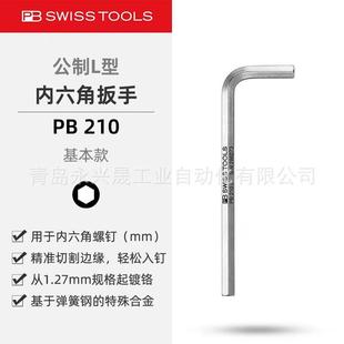 L型扳手 用于内六角螺钉 210 瑞士PB