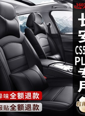 新老款长安CS35jPLUS CS55PLUS专用汽车座套全包座椅套真皮坐垫套