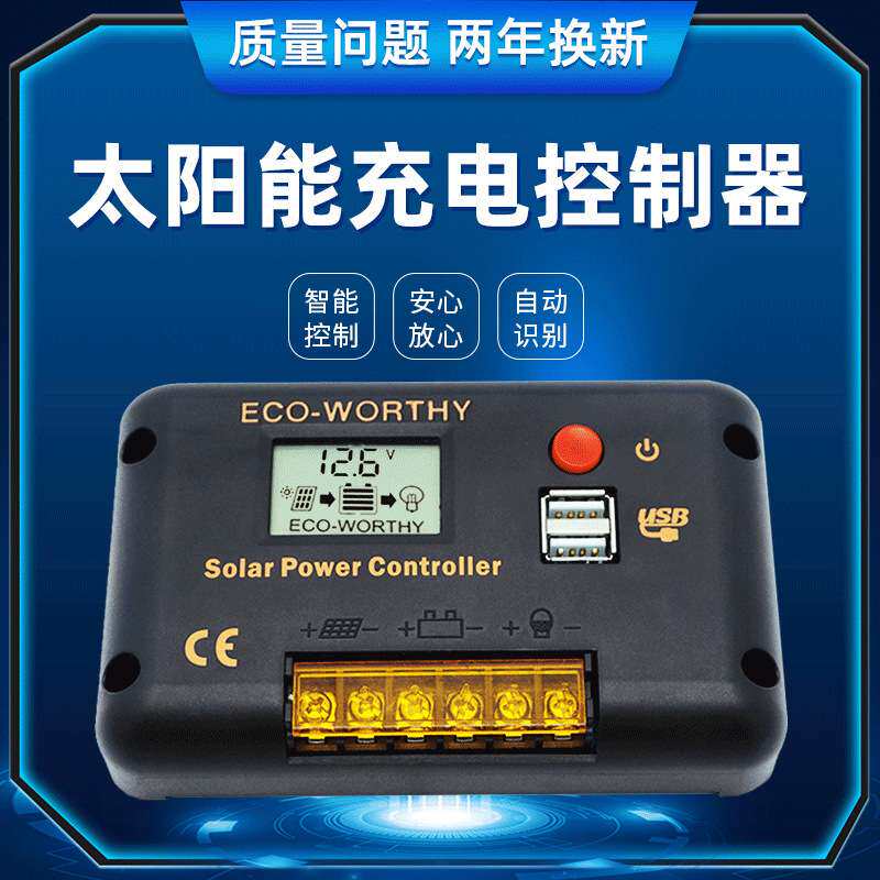 ECO-WORTHY太阳能控制器12v24v全自动重启太阳能系统稳压充电器