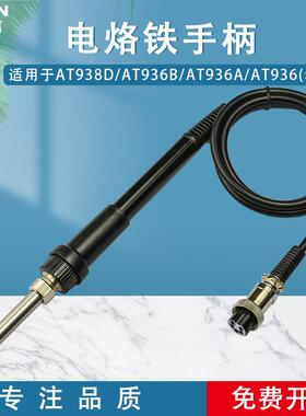 ATTEN安泰信焊台手柄线AT936A/936b 五孔2芯陶瓷电烙铁焊笔AT907