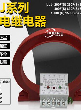 漏电继电器LLJ-250F 320F 400F 630F 800F 1000F 1500F轨道继电器