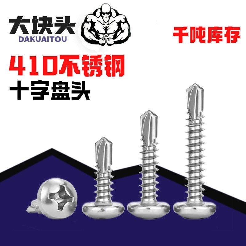 现货410不锈钢十字圆头钻尾螺丝自钻自攻丝盘头燕尾螺钉M4.2M4.8