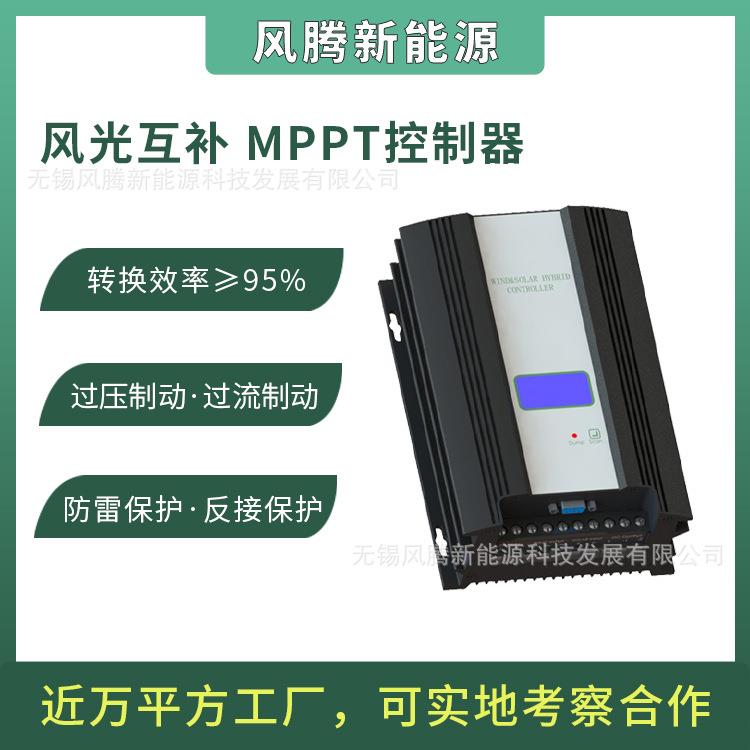 MPPT 风光混合控制器 12v24v48v 300w600w 微风升压充电