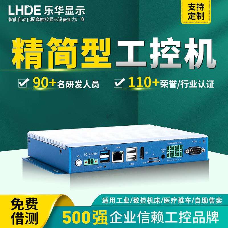 乐华工控机微型电脑无风扇智能视觉信息储存机器人自动化运行主机
